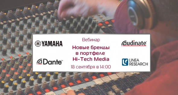 Приглашение на вебинар «Новые бренды в портфеле Hi-Tech Media»