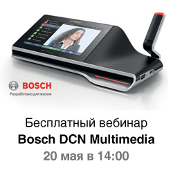 Бесплатный Вебинар по Bosch DCN Multimedia