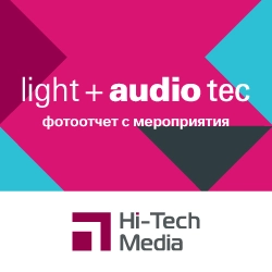 Фотоотчет: Выставка Light + audio tec 2025, анонс