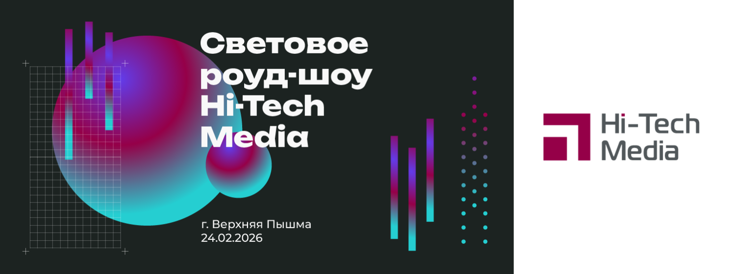 Световое роуд-шоу Hi-Tech Media в Екатеринбурге