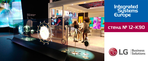 ISE 2019: LG покажет дисплеи будущего
