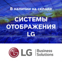 Дисплеи LG поступили на склад!