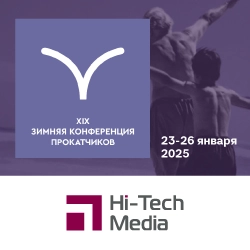 XIX Конференция прокатных компаний 23-26 января 2025б анонс