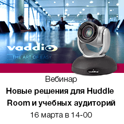 Особенности новых профессиональных решений от Vaddio для Huddle Room и для лекционных аудиторий
