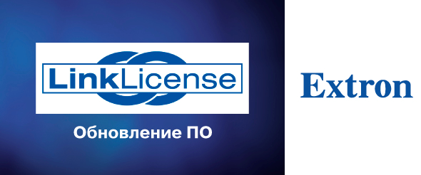 Обновление Extron LinkLicense для систем совместной работы улучшает возможности управления-img