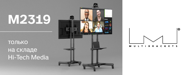 Мобильные стойки Multibrackets M2319 уже на складе Hi-Tech Media