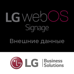 Встроенный функционал профдисплеев LG - webOS Signage: Внешние данные - анонс