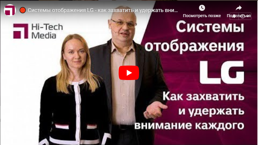Вебинар. Системы отображения LG - как захватить и удержать внимание каждого | Видео Хай-Тек Медиа