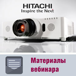 Материалы вебинара «Инсталляционные проекторы Hitachi: вчера, сегодня, завтра»