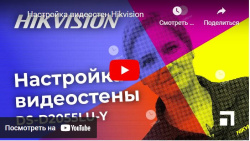 Настройка видеостен Hikvision