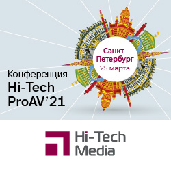 Конференция Hi-Tech ProAV '21 в Санкт-Петербурге