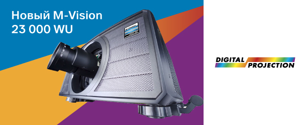 Передовая яркость в 20 500 люмен — Digital Projection представили новый проектор M-Vision
