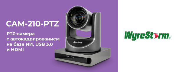 WyreStorm выпускает PTZ-камеру с USB 3.0, HDMI и автокадрированием на базе ИИ
