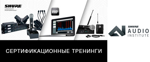 Обучение по радиосистемам и конференц-системам Shure