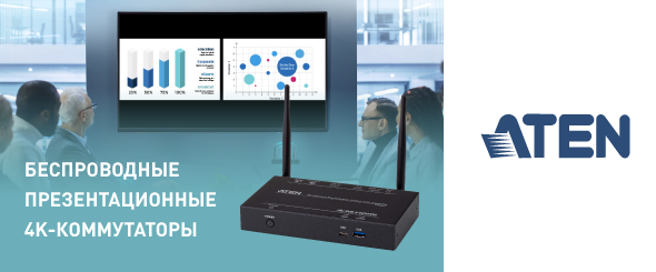 Новые беспроводные презентационные 4K-коммутаторы ATEN