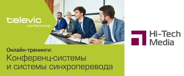 Онлайн-тренинг «Конференц-системы Televic»