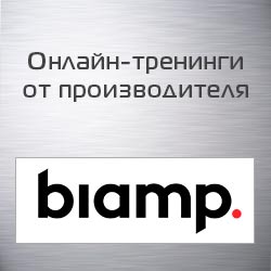 Онлайн-тренинги и вебинары от производителя Biamp