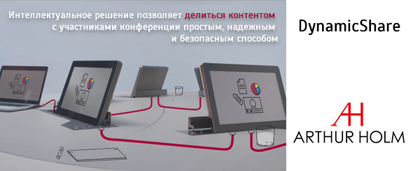 DynamicShare - удобное решение для распространения контента в конференц-залах, оснащенных выдвижными мониторами Arthur Holm 