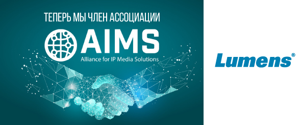 Lumens внедряет унифицированные стандарты IP вместе с AIMS