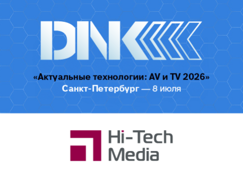 Hi-Tech Media на конференции «Актуальные технологии: AV и TV 2026», анонс
