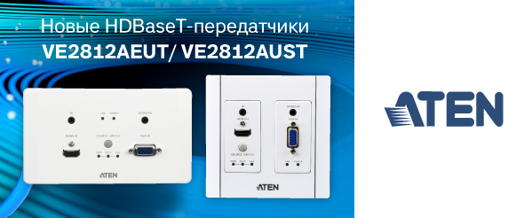 ATEN выпустили новые HDBaseT-передатчики для установки в стену ― под европейский и американский стандарты монтажных коробок