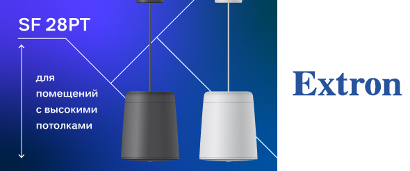 Extron SF 28PT: подвесной динамик для помещений с высокими потолками