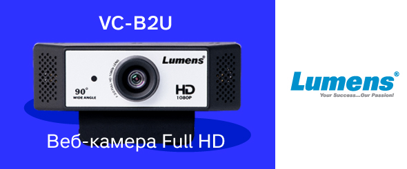Веб-камера Full HD для видеоконференций VC-B2U от Lumens