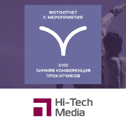 Фотоотчет: XVIII конференция прокатчиков 25.01.2024, анонс