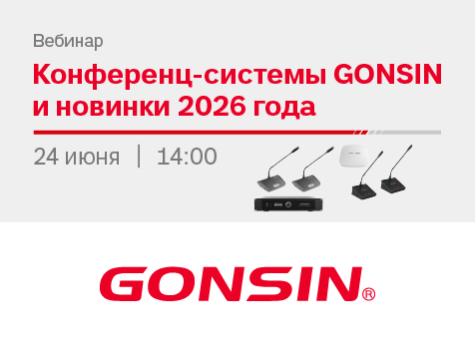 Вебинар: конференц-системы GONSIN и новинки 2026 года, prev