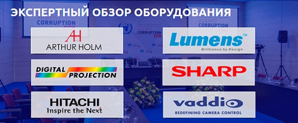 Запись вебинара «Системы отображения конференц-залов и не только. Обоснованный выбор»
