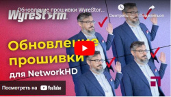 Обновление прошивки WyreStorm NetworkHD - анонс