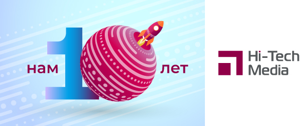 Хай-Тек Медиа 10 лет
