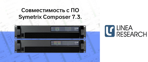 Linea Research объявили о совместимости с релизным ПО Symetrix Composer 7.3