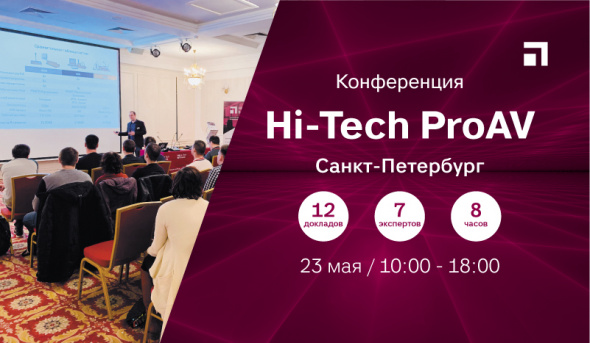 Конференция Hi-Tech ProAV