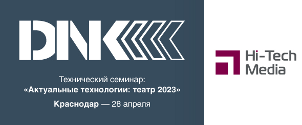 Технический семинар «Актуальные  технологии: театр 2023»
