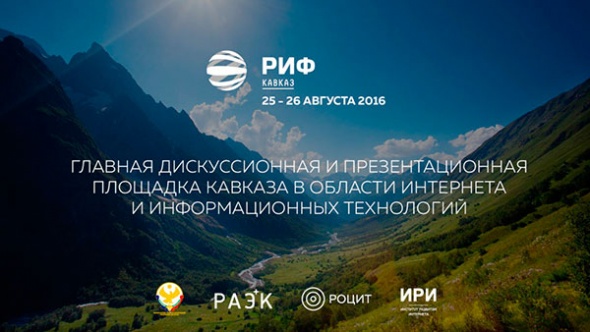 Hi-Tech Media выступила партнером форума РИФ.Кавказ 2016