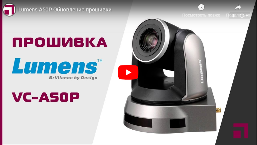 Обзор - Обновление прошивки Lumens VC-A50P  | Видео Хай-Тек Медиа