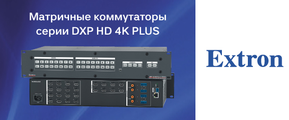 Extron расширил серию матричных коммутаторов DXP HD 4K PLUS