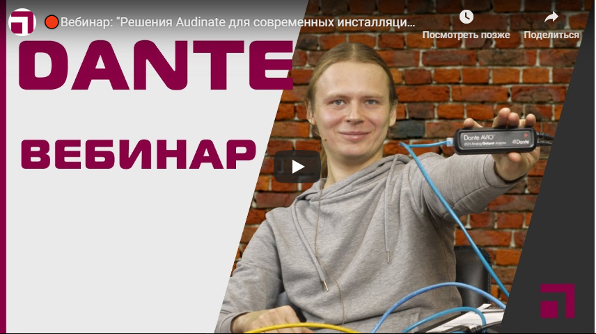 Вебинар: Решения Audinate для современных инсталляций | Видео Хай-Тек Медиа