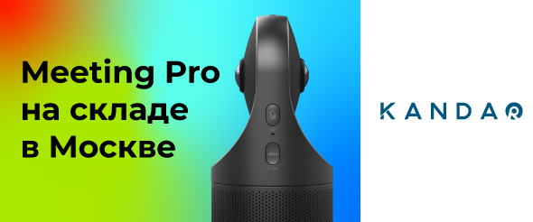Решения «все в одном» для переговорных Kandao Meeting Pro на складе в Москве