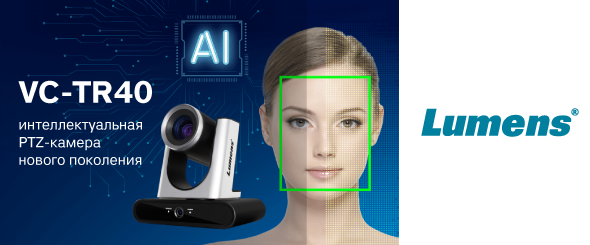 Lumens представляет интеллектуальную PTZ-камеру нового поколения с автоотслеживанием и автокадрированием