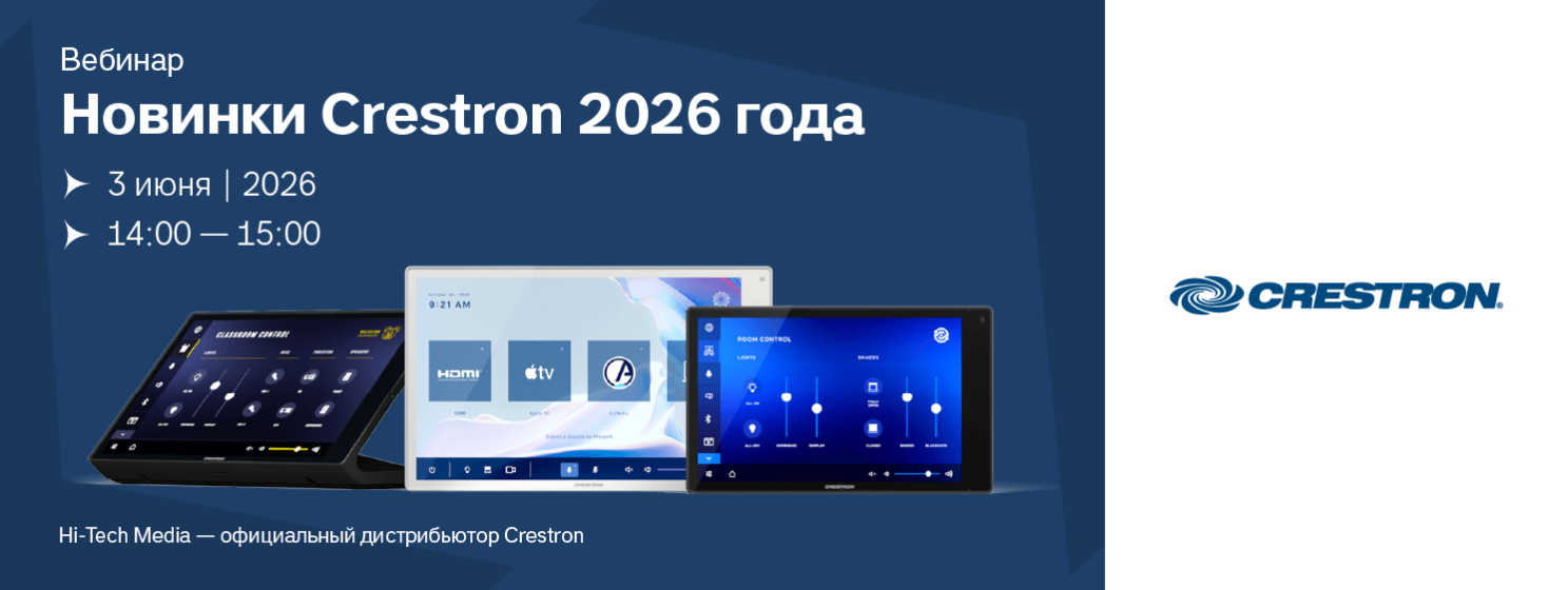 Вебинар: Новинки Crestron 2026 года