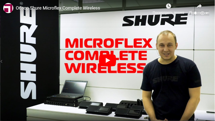 Обзор Shure Microflex Complete Wireless | Видео Хай-Тек Медиа