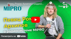 Певец Роман Архипов о радиосистеме MIPRO, анонс