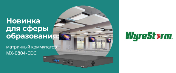 Новинка для сферы образования: матричный коммутатор WyreStorm MX-0804-EDC