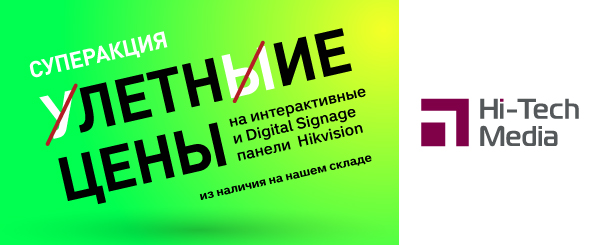 Беспрецедентная акция на панели и экраны Hikvision
