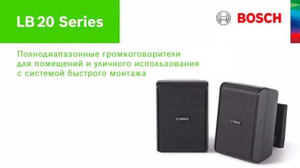 Новые коммерческие акустические системы Bosch серии LB20