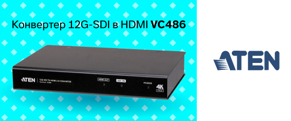 Конвертер 12G-SDI в HDMI 2.0 от ATEN 