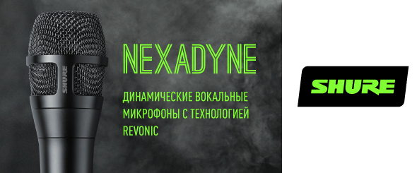 Shure представляет динамические вокальные микрофоны Nexadyne™ с технологией Revonic™