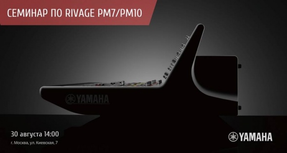 Семинар по Yamaha Rivage PM7/PM10